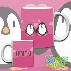 Прикольные кружки: I Love You Пингвины